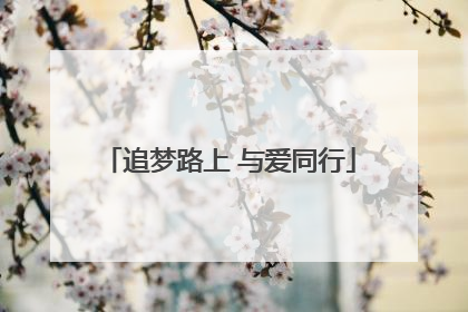 追梦路上 与爱同行