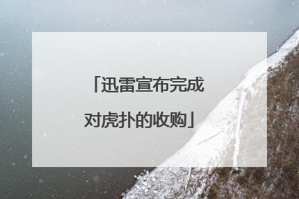迅雷宣布完成对虎扑的收购