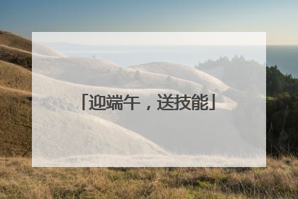 迎端午，送技能