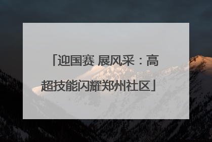 迎国赛 展风采：高超技能闪耀郑州社区