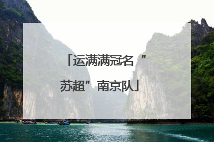 运满满冠名“苏超”南京队