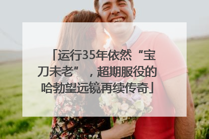 运行35年依然“宝刀未老”，超期服役的哈勃望远镜再续传奇