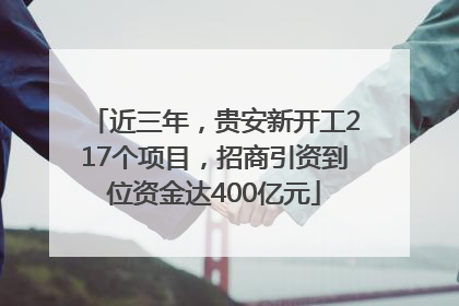 近三年，贵安新开工217个项目，招商引资到位资金达400亿元