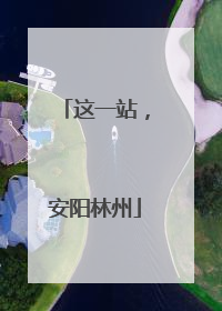 这一站，安阳林州