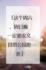 这个周六、周日晚 一定要去文昌塔公园逛逛