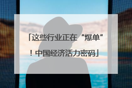 这些行业正在“爆单”！中国经济活力密码