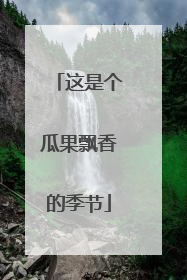 这是个瓜果飘香的季节