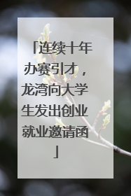 连续十年办赛引才，龙湾向大学生发出创业就业邀请函