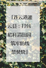 连云港灌云县：打包秸秆清田园 筑牢防线禁焚烧