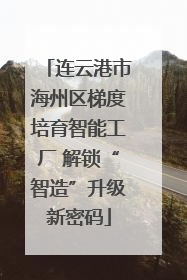 连云港市海州区梯度培育智能工厂 解锁“智造”升级新密码