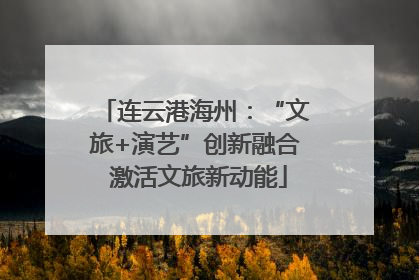连云港海州：“文旅+演艺”创新融合 激活文旅新动能