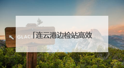 连云港边检站高效服务首艘远洋磷虾捕捞船靠泊赣榆口岸