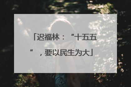 迟福林：“十五五”，要以民生为大