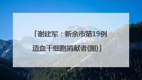 谢建军：新余市第19例造血干细胞捐献者(图)