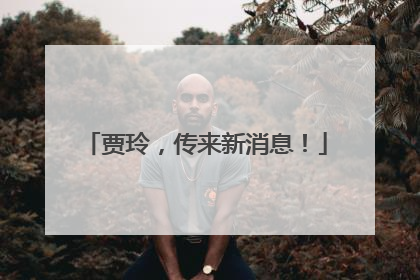 贾玲，传来新消息！