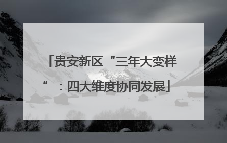 贵安新区“三年大变样”：四大维度协同发展