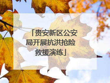 贵安新区公安局开展抗洪抢险救援演练