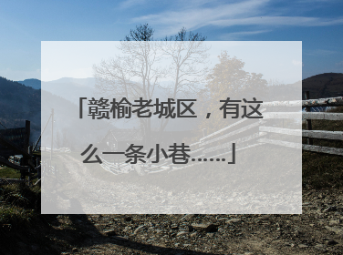 赣榆老城区，有这么一条小巷……