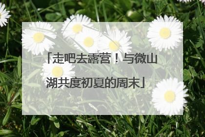 走吧去露营！与微山湖共度初夏的周末