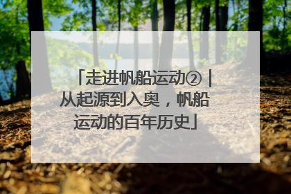 走进帆船运动②｜从起源到入奥，帆船运动的百年历史
