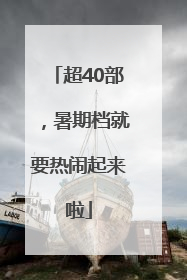 超40部，暑期档就要热闹起来啦