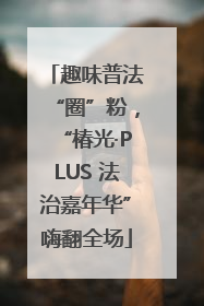趣味普法“圈”粉，“椿光·PLUS 法治嘉年华”嗨翻全场