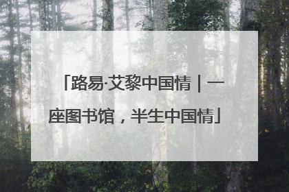 路易·艾黎中国情｜一座图书馆，半生中国情