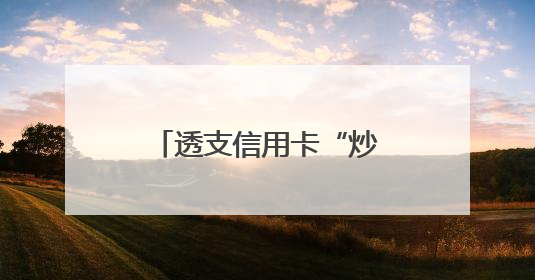 透支信用卡“炒金”风险不小