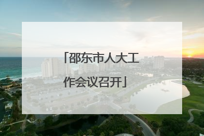 邵东市人大工作会议召开
