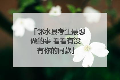 邻水县考生最想做的事 看看有没有你的同款