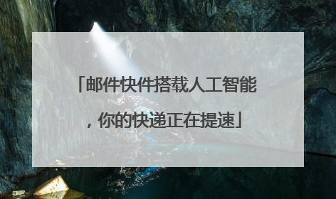 邮件快件搭载人工智能，你的快递正在提速