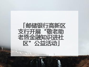 邮储银行高新区支行开展“敬老助老暨金融知识进社区”公益活动