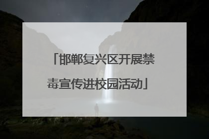 邯郸复兴区开展禁毒宣传进校园活动