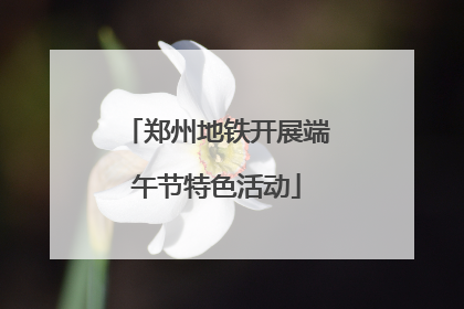 郑州地铁开展端午节特色活动