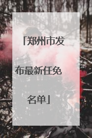郑州市发布最新任免名单