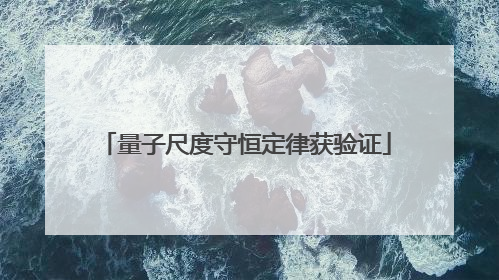 量子尺度守恒定律获验证