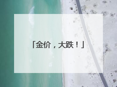 金价，大跌！