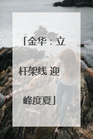 金华：立杆架线 迎峰度夏