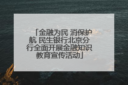 金融为民 消保护航 民生银行北京分行全面开展金融知识教育宣传活动