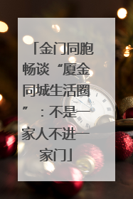 金门同胞畅谈“厦金同城生活圈”：不是一家人不进一家门