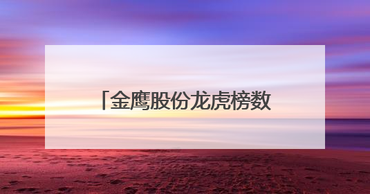 金鹰股份龙虎榜数据（6月9日）