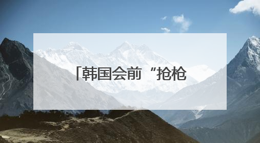 韩国会前“抢枪”女主播，被李在明办公室提名