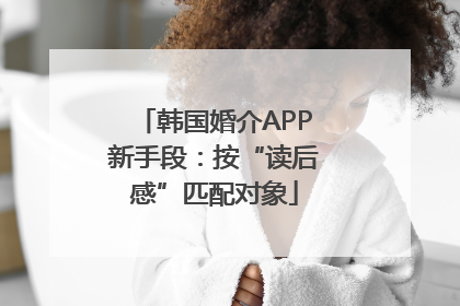 韩国婚介APP新手段：按“读后感”匹配对象
