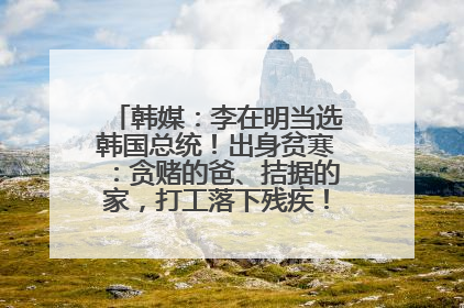 韩媒：李在明当选韩国总统！出身贫寒：贪赌的爸、拮据的家，打工落下残疾！如今仍官司缠身