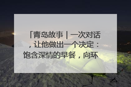 青岛故事｜一次对话，让他做出一个决定：饱含深情的早餐，向环卫工长期免费