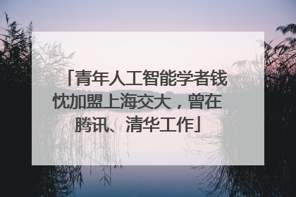 青年人工智能学者钱忱加盟上海交大，曾在腾讯、清华工作