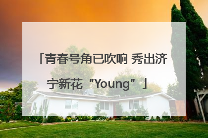 青春号角已吹响 秀出济宁新花“Young”