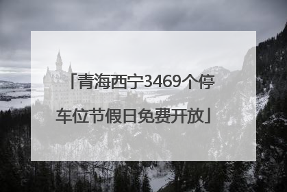 青海西宁3469个停车位节假日免费开放