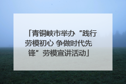 青铜峡市举办“践行劳模初心 争做时代先锋”劳模宣讲活动