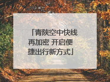 青陕空中快线再加密 开启便捷出行新方式